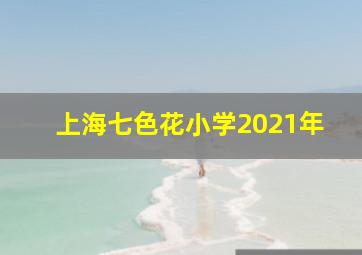 上海七色花小学2021年