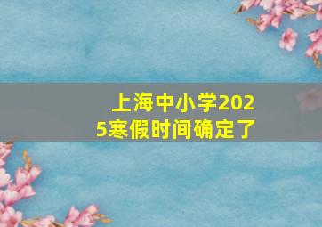 上海中小学2025寒假时间确定了