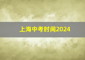 上海中考时间2024