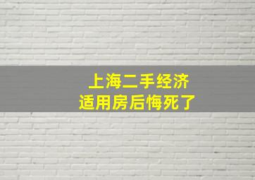 上海二手经济适用房后悔死了