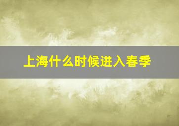 上海什么时候进入春季