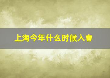 上海今年什么时候入春