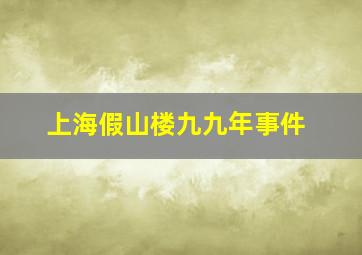 上海假山楼九九年事件