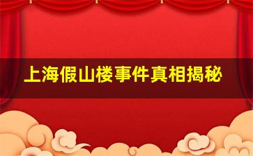 上海假山楼事件真相揭秘