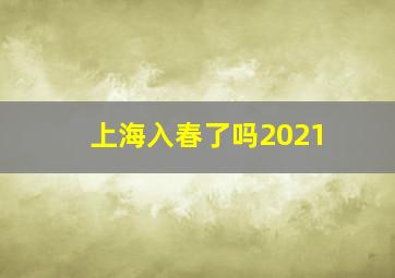 上海入春了吗2021