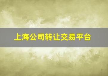 上海公司转让交易平台