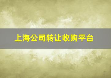 上海公司转让收购平台