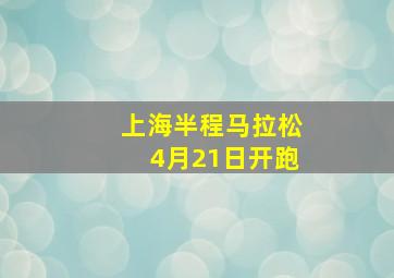 上海半程马拉松4月21日开跑