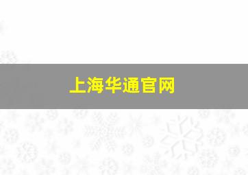 上海华通官网