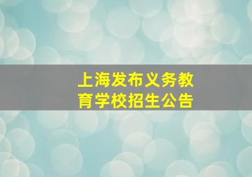 上海发布义务教育学校招生公告