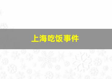 上海吃饭事件