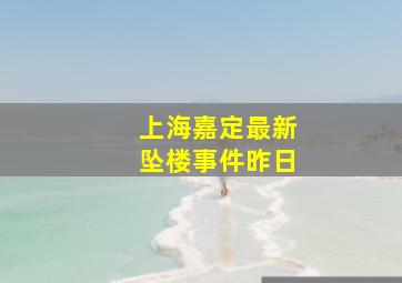 上海嘉定最新坠楼事件昨日