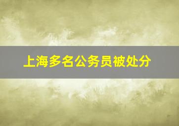 上海多名公务员被处分