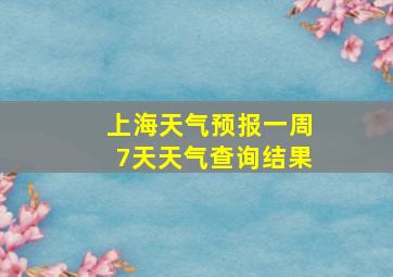 上海天气预报一周7天天气查询结果