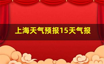 上海天气预报15天气报