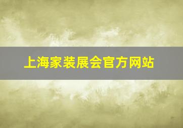 上海家装展会官方网站