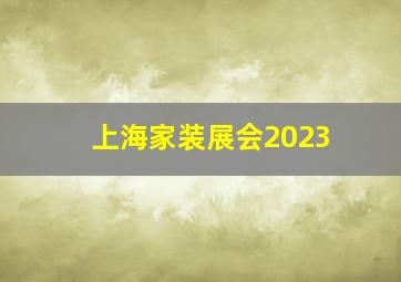 上海家装展会2023