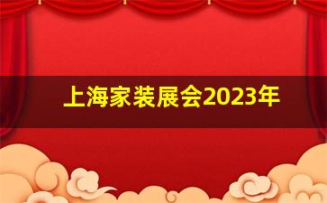 上海家装展会2023年