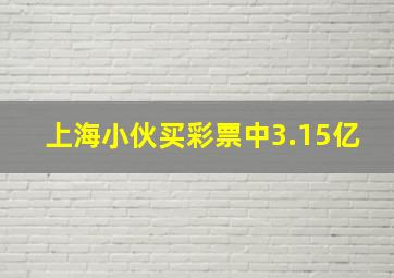 上海小伙买彩票中3.15亿