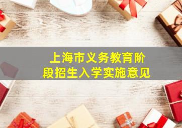 上海市义务教育阶段招生入学实施意见