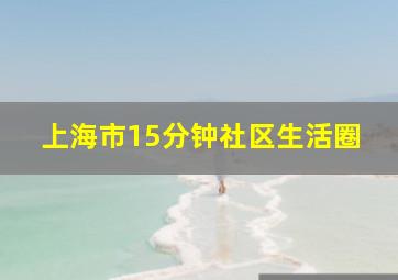 上海市15分钟社区生活圈