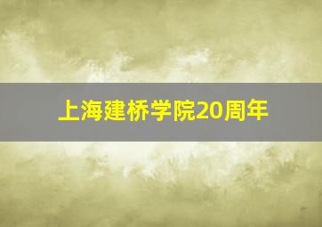 上海建桥学院20周年