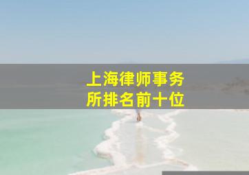 上海律师事务所排名前十位