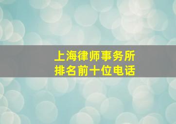 上海律师事务所排名前十位电话