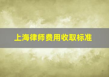 上海律师费用收取标准