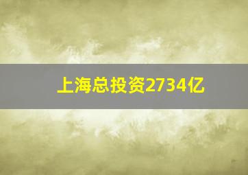 上海总投资2734亿