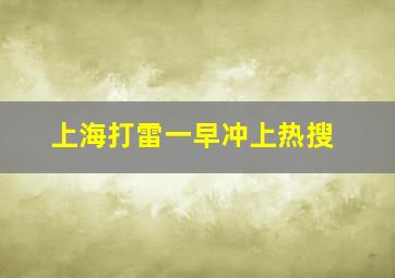 上海打雷一早冲上热搜