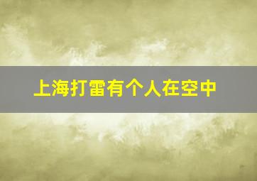 上海打雷有个人在空中