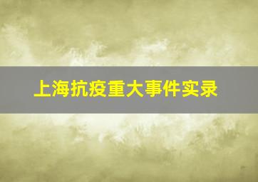 上海抗疫重大事件实录