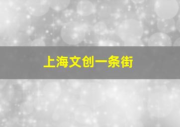 上海文创一条街