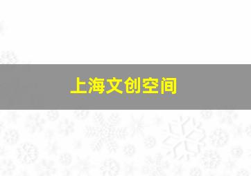 上海文创空间