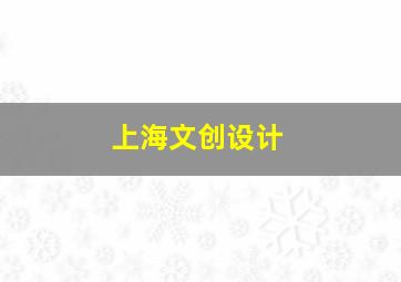 上海文创设计