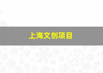 上海文创项目