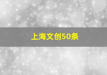 上海文创50条