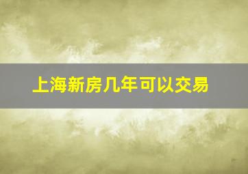 上海新房几年可以交易