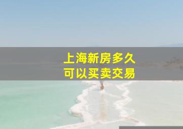 上海新房多久可以买卖交易