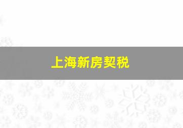 上海新房契税