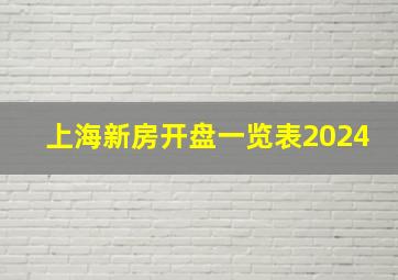 上海新房开盘一览表2024