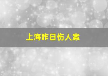 上海昨日伤人案