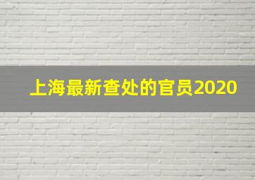 上海最新查处的官员2020