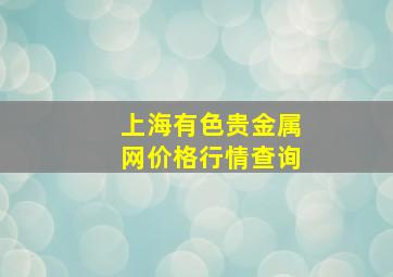 上海有色贵金属网价格行情查询