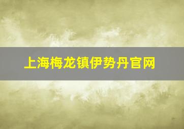 上海梅龙镇伊势丹官网