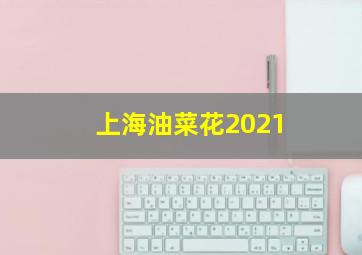 上海油菜花2021