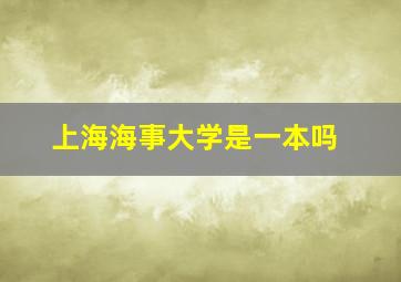 上海海事大学是一本吗