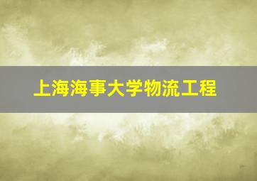 上海海事大学物流工程