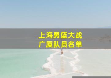 上海男篮大战广厦队员名单